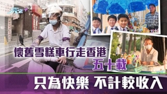 【無耆不有】雪糕伯伯年過八旬 一個原因仍堅持駕車賣雪糕