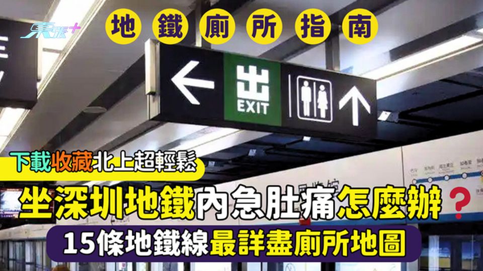 坐深圳地鐵內急肚痛🚽怎麼辦❓  15條地鐵線最詳盡廁所地圖🚾｜下載收藏北上超輕鬆🧻