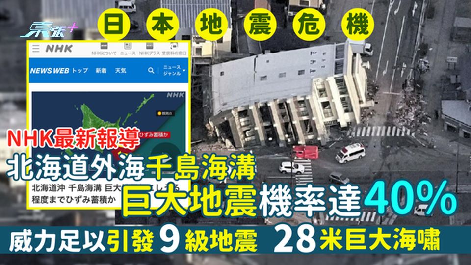 2025年唔好去日本？NHK報導北海道外海千島海溝 巨大地震機率達40%💥｜威力足以引發9級地震