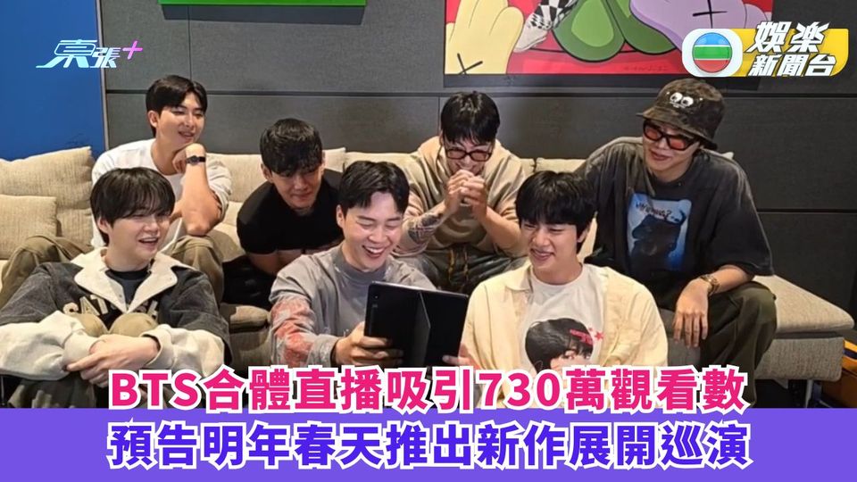 BTS合體直播吸引730萬觀看數 預告明年春天推出新作展開巡演