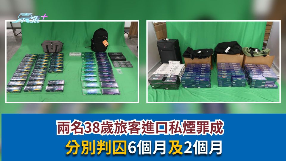 兩名38歲旅客進口私煙罪成　分別判囚6個月及2個月