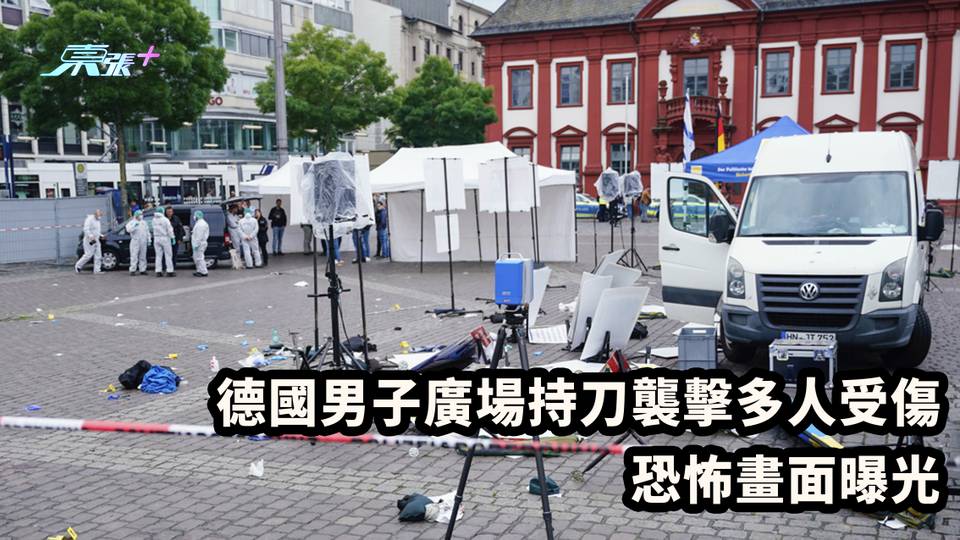 有片慎入｜德國男子廣場持刀襲擊多人受傷 恐怖畫面曝光
