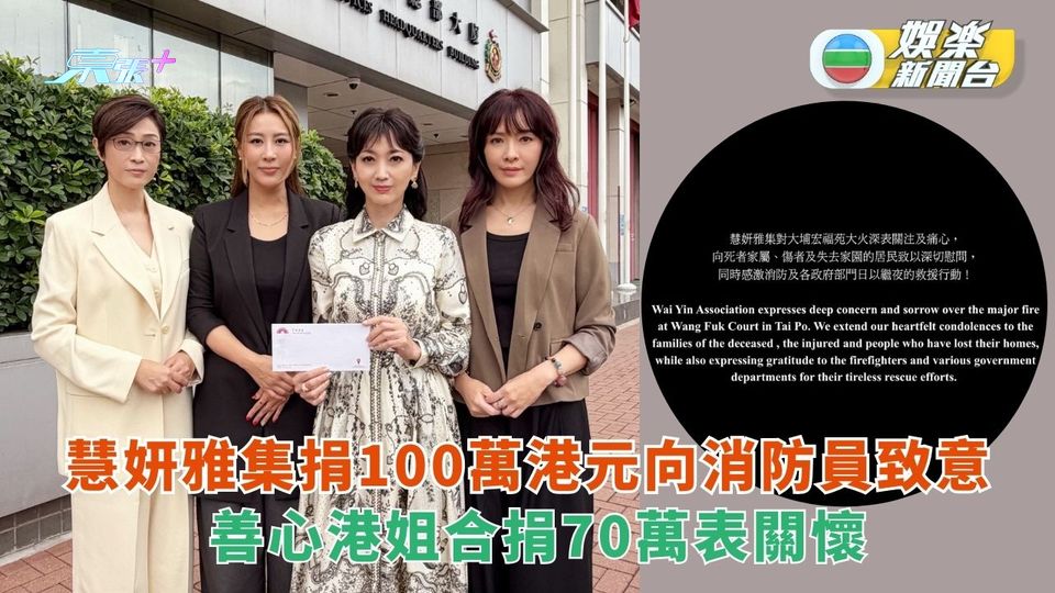 慧妍雅集捐百萬予消防處福利基金 向前線消防員致上最深切敬意