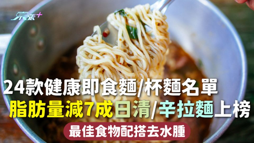 即食麵熱量 | 24款健康即食麵/杯麵名單 脂肪量減7成 日清/辛拉麵上榜 最佳食物配搭去水腫
