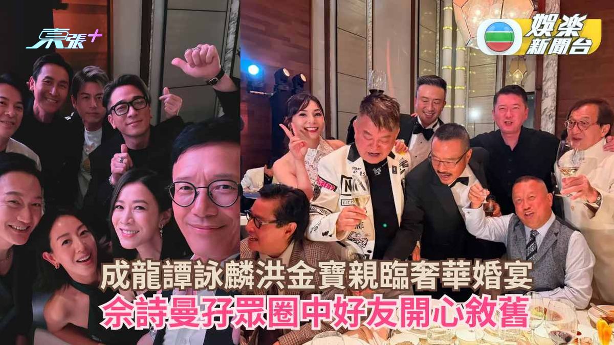 成龍譚詠麟洪金寶親臨奢華婚宴 佘詩曼孖眾圈中好友開心敘舊