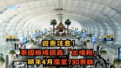 遊泰注意！泰國機場調高「出境稅」　明年4月漲至730泰銖