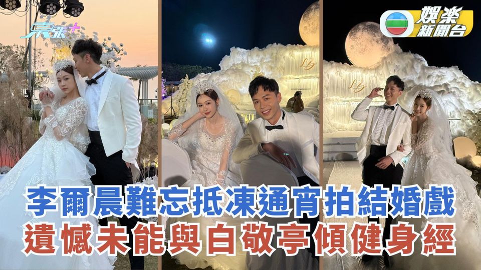 李爾晨難忘抵凍通宵拍結婚戲 遺憾未能與白敬亭傾健身經