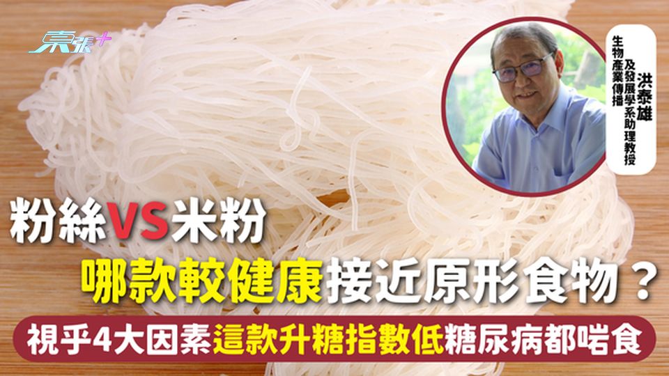 粉絲VS米粉 哪款較健康接近原形食物？視乎4大因素 這款升糖指數低糖尿病都啱食