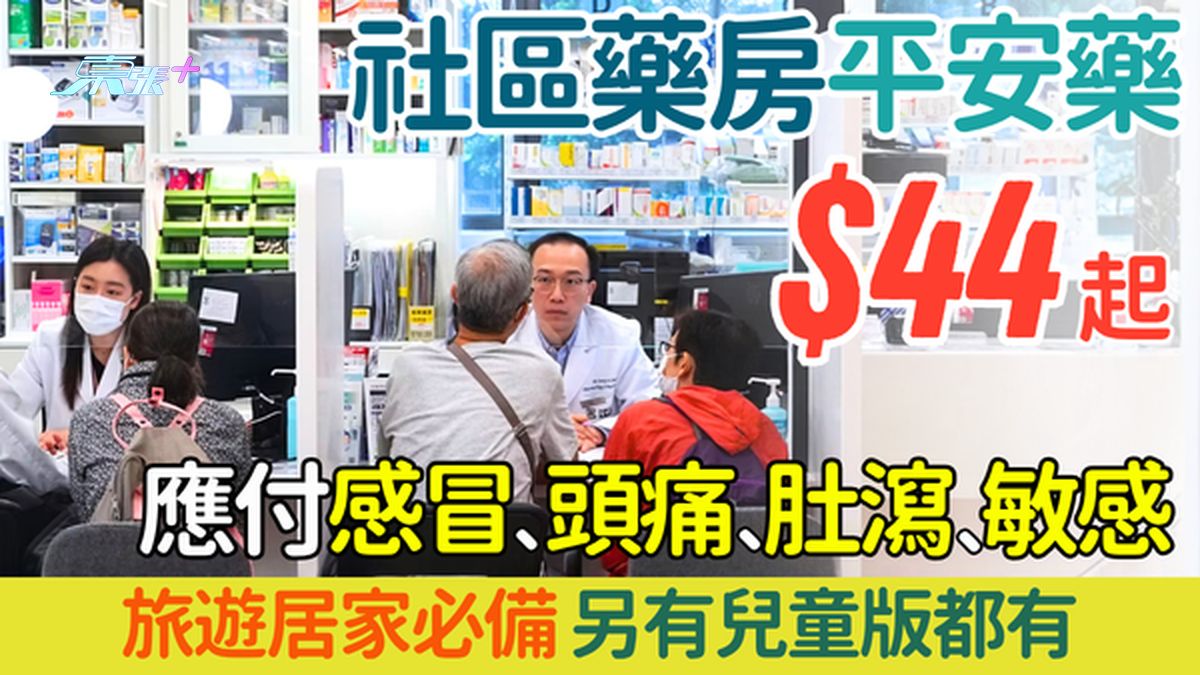 社區藥房平安藥$44元起！旅遊居家必備 應付感冒頭痛肚瀉敏感 兒童藥包都有