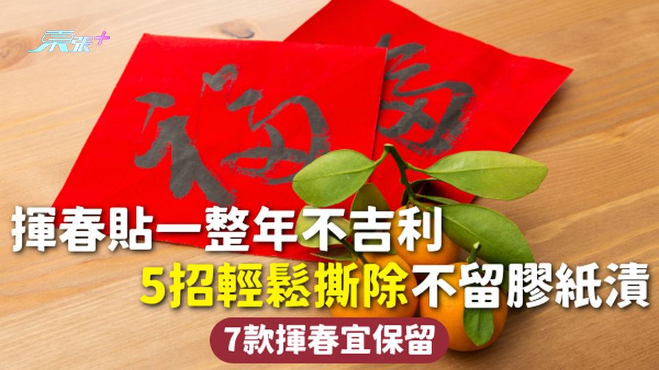 揮春 | 揮春貼一整年不吉利 5招輕鬆撕除不留膠紙漬 7款揮春宜保留
