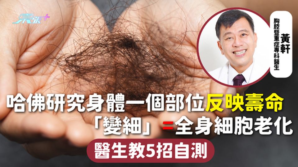 身體警號 | 哈佛研究身體一個部位反映壽命 「變細」=全身細胞老化 醫生教5招自測