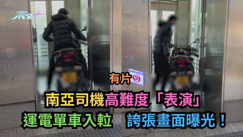 有片｜南亞司機高難度「表演」運電單車入𨋢 誇張畫面曝光！ - 東張+