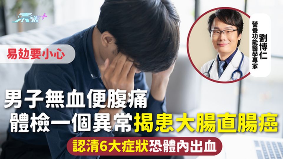 大腸直腸癌 | 男子無血便腹痛 體檢一個異常揭患大腸直腸癌 認清6大症狀恐體內出血 易攰要小心
