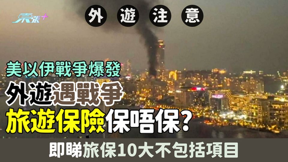外遊遇戰爭 旅遊保險保唔保？即睇旅保10大不包括項目｜美以伊戰爭爆發