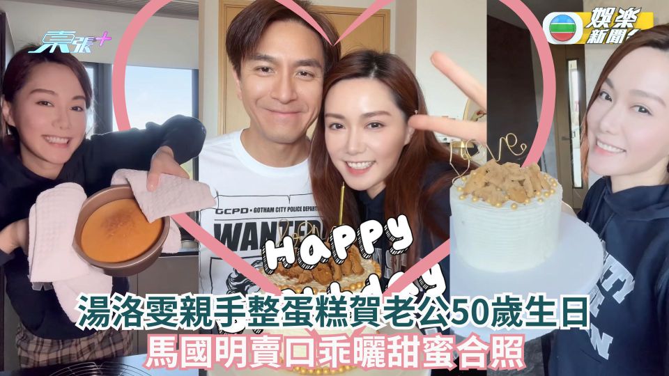 湯洛雯親手整蛋糕賀老公50歲生日 馬國明賣口乖曬甜蜜合照
