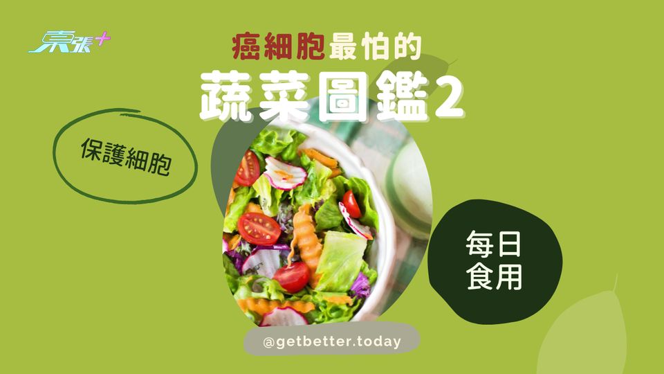 癌細胞最怕的蔬菜圖鑑(二) #至識健康