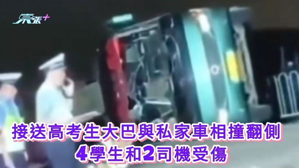 有片丨接送高考生大巴與私家車相撞翻側 4學生和2司機受傷