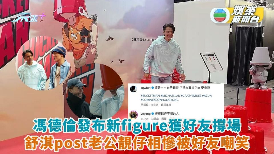 馮德倫發布新figure獲好友撐場 舒淇post老公靚仔相慘被好友嘲笑