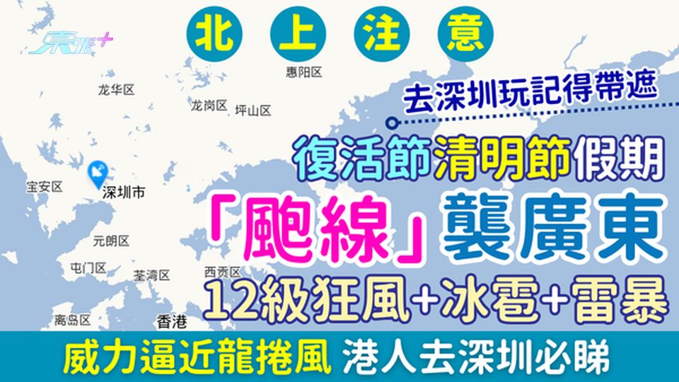 北上注意｜復活節清明「颮線」襲廣東 12級狂風+冰雹+雷暴 威力逼近龍捲風 港人去深圳必睇