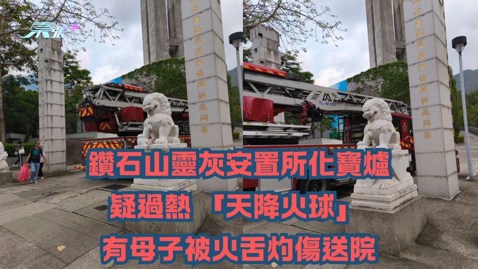 鑽石山靈灰安置所化寶爐疑過熱 「天降火球」 有母子被火舌灼傷送院