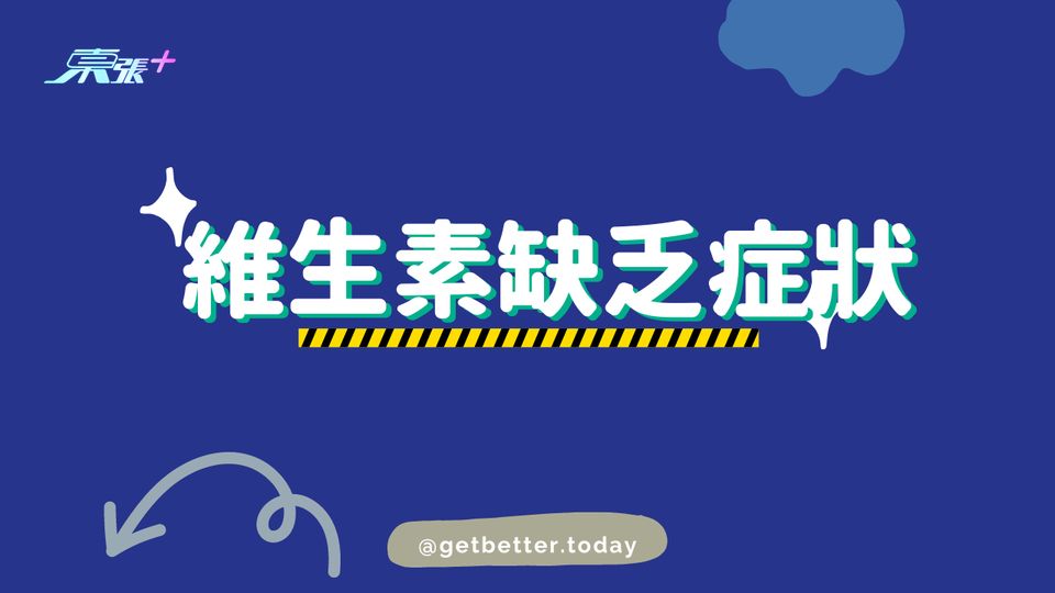 維生素缺乏症狀(下) #至識健康