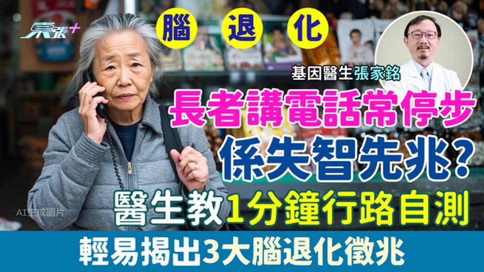 腦退化｜長者講電話常停步係失智先兆？醫生教1分鐘行路自測3大腦退化徵兆