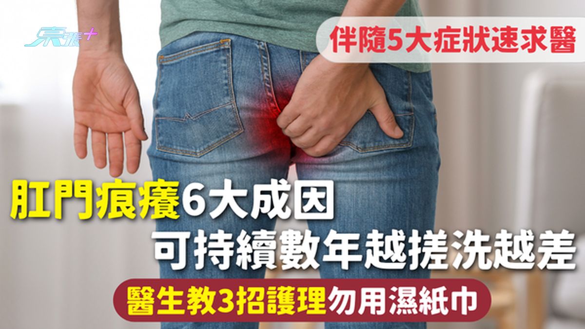 肛門痕癢 | 6大成因 可持續數年越搓洗越差 醫生教3招護理勿用濕紙巾 伴隨5大症狀速求醫