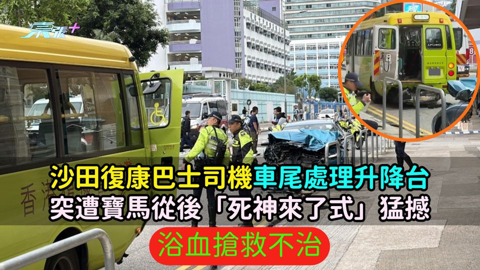 沙田復康巴士司機車尾處理升降台  突遭寶馬從後「死神來了式」猛撼浴血搶救不治