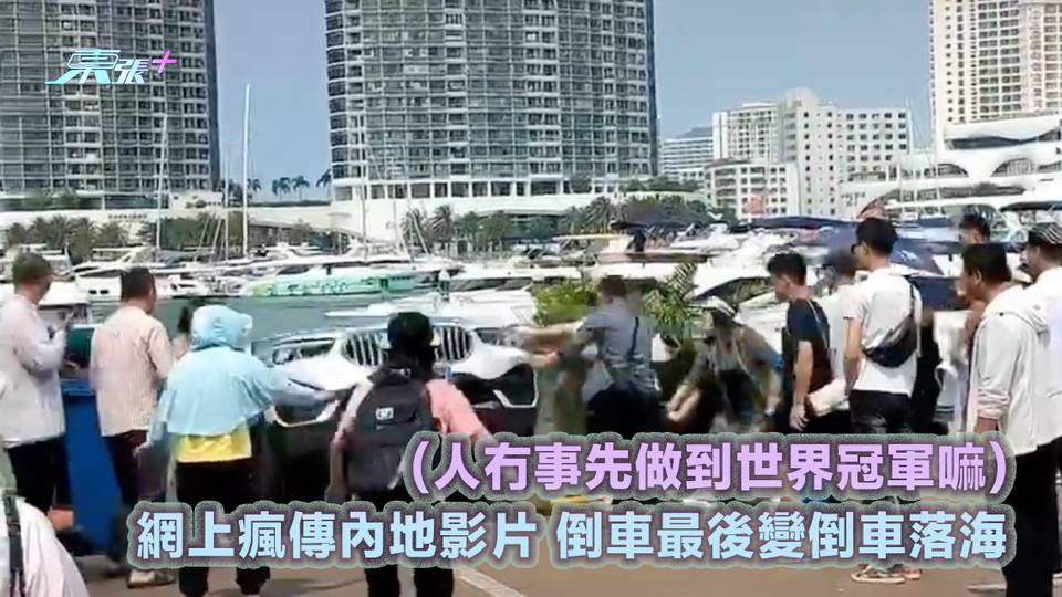 (人冇事先做到世界冠軍㗎嘛) 網上瘋傳內地影片 倒車最後變倒車落海
