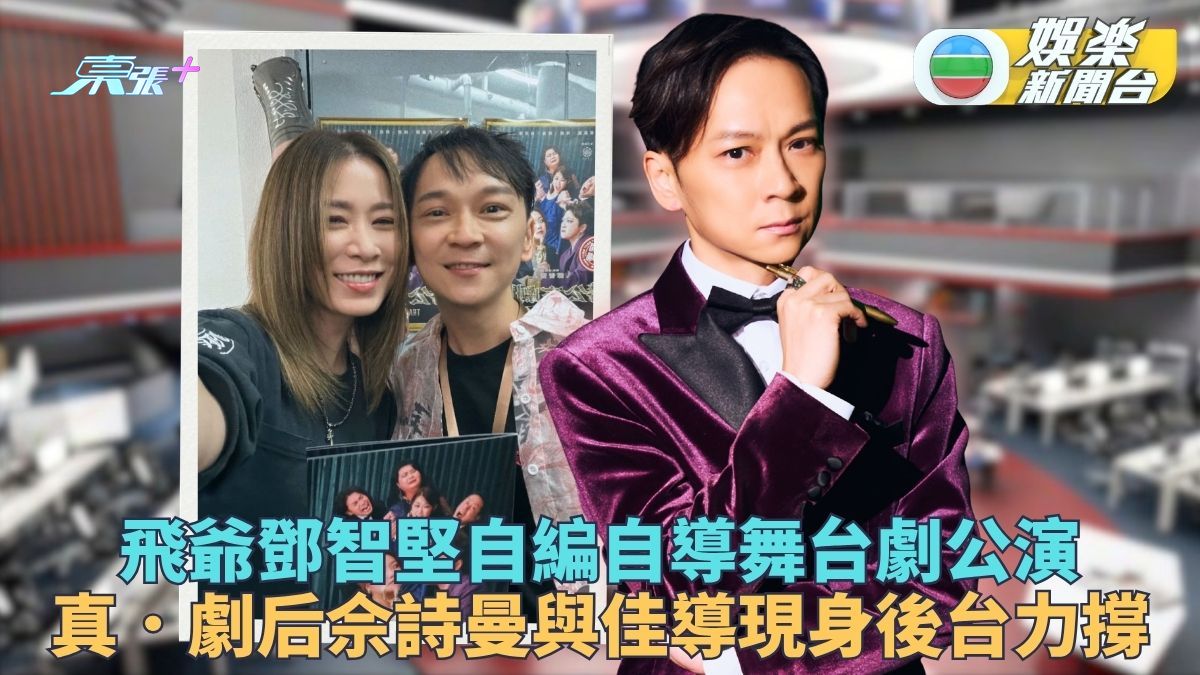 鄧智堅自編自導舞台劇公演 死對頭Man姐出動力支撐飛爺
