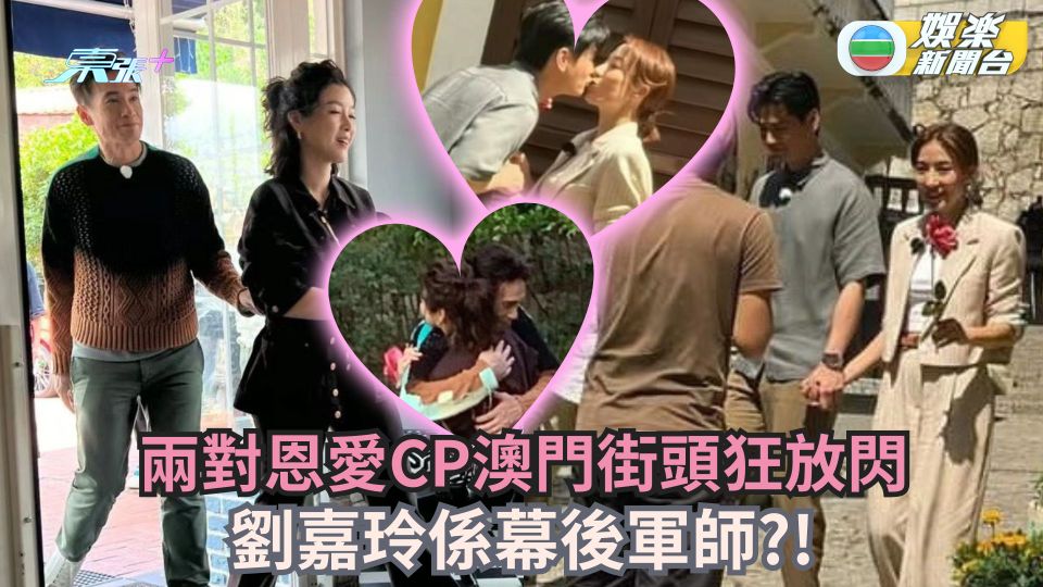 陳豪羅子溢各自攜妻澳門街頭狂放閃 劉嘉玲係幕後軍師？！