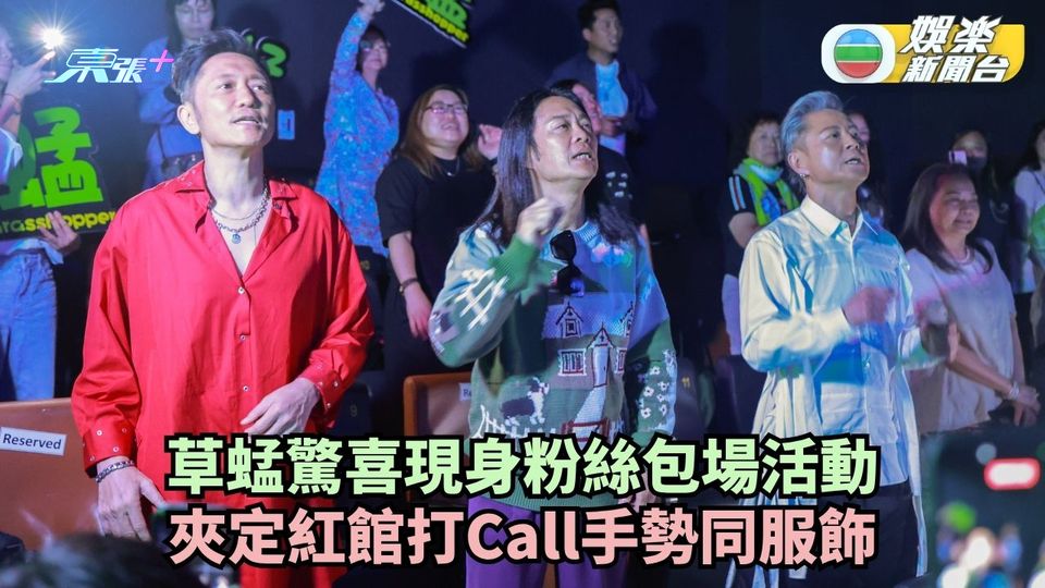 草蜢驚喜現身粉絲包場活動 夾定紅館打Call手勢同服飾