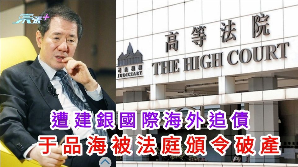 遭建銀國際海外追債 于品海被法庭頒令破產