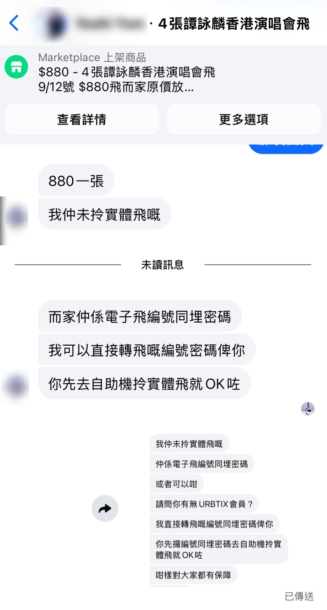 東張西望報料｜譚詠麟演唱會門票騙案湧現　賣家訛稱可轉電子票　苦主揭發：根本無此功能 （觀眾伍小姐報料提供）