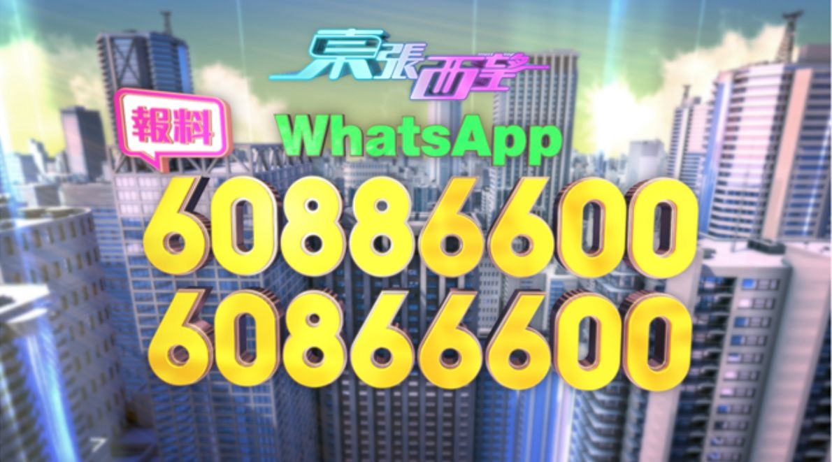 《東張西望》除了原有的報料熱線6088 6600外，現時再新增多一個報料熱線6086 6600。