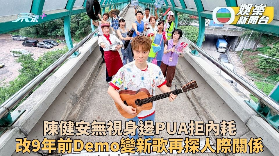 陳健安《課題分離》MV遭狂鬧拒內耗 9年前Demo改編曲重見天日