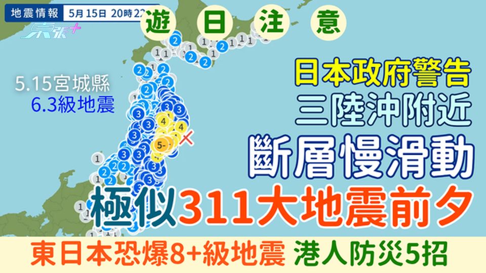 突發！宮城縣6.3級地震｜日本政府指三陸沖斷層慢滑動 極似311大地震前夕！港人5招防災