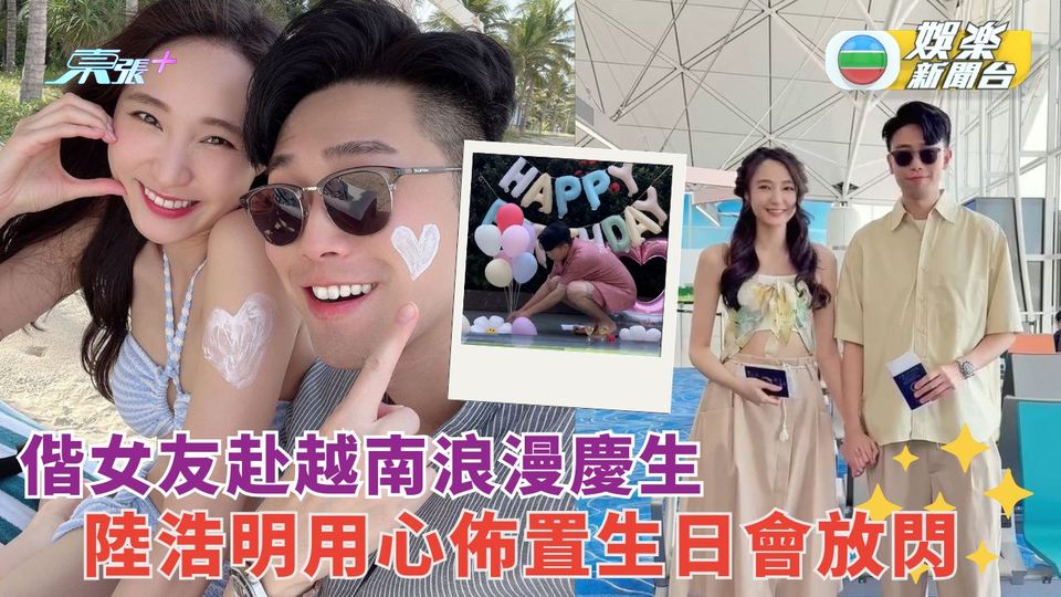 陸浩明偕女友越南浪漫慶生 為女友用心佈置生日會曬恩愛