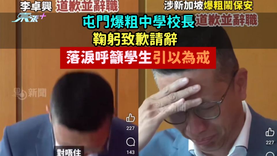 屯門爆粗中學校長鞠躬致歉請辭  落淚呼籲學生引以為戒