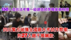 四川警方破獲全國大考試作弊案 拘27人繳千萬贓款 約150名考生以作弊考獲一級建造師等不同職業資格證