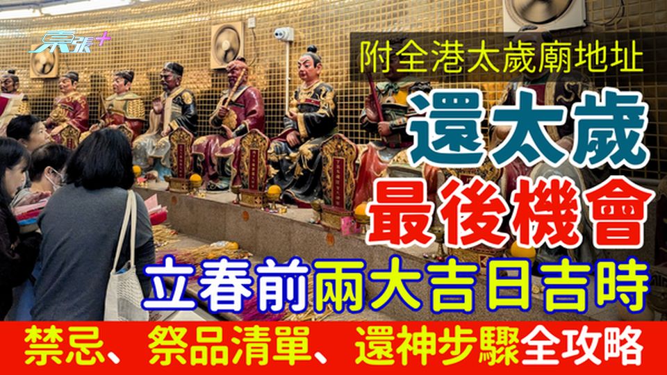 還太歲最後機會｜立春前兩大吉日吉時、祭品清單、還神步驟、禁忌全攻略 全港太歲廟地址