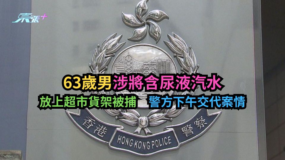 63歲男涉將含尿液汽水放上超市貨架被捕　警方下午交代案情