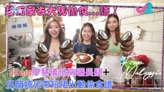 趁而家去大馬偷食...譜！｜J2er廖慧低胸曬長腿+伍韻婷吊帶短裙出動偷食譜