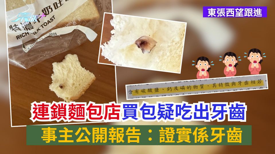東張西望跟進｜連鎖麵包店買包疑吃出牙齒　事主公開報告：證實係牙齒