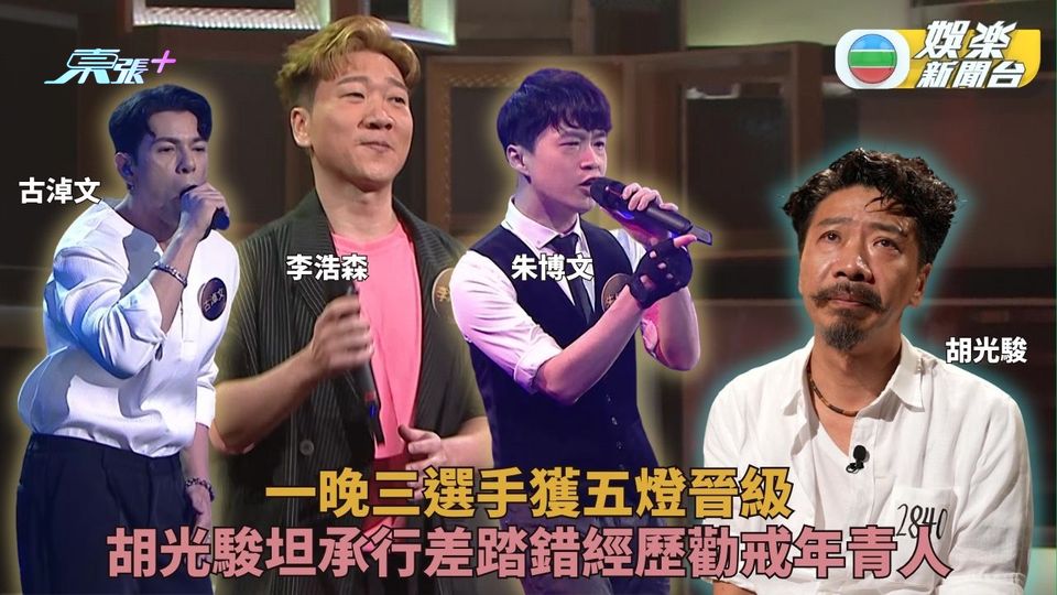 中年好聲音2｜一晚三名選手獲五燈晉級 胡光駿自曝年輕行錯路勉年青人