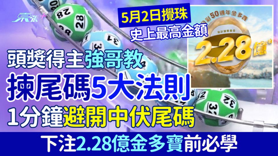 六合彩攻略｜前頭獎得主強哥：揀尾碼5大法則　1分鐘避開中伏尾碼 2.28億金多寶前必學