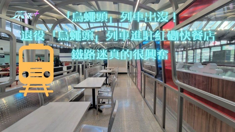 「烏蠅頭」列車出沒！退役「烏蠅頭」列車進駐紅磡快餐店 鐵路迷真的很興奮