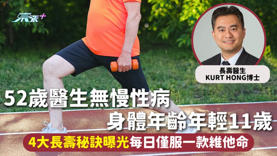 長壽秘訣 | 52歲醫生無慢性病 身體年齡年輕11歲 4大長壽秘訣曝光每日僅服一款維他命