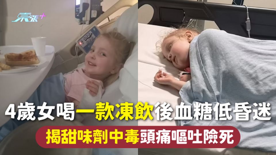 家長注意 | 4歲女喝一款凍飲後血糖低昏迷 揭甜味劑中毒頭痛嘔吐險死