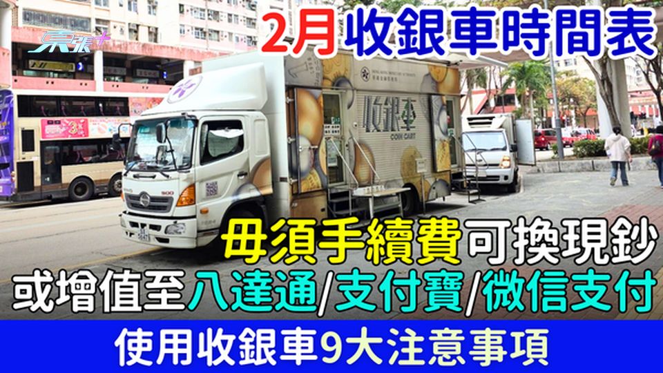 2026年2月收銀車時間表全攻略 免費換現鈔兼增值八達通/支付寶/微信支付 9大使用貼士一次睇清